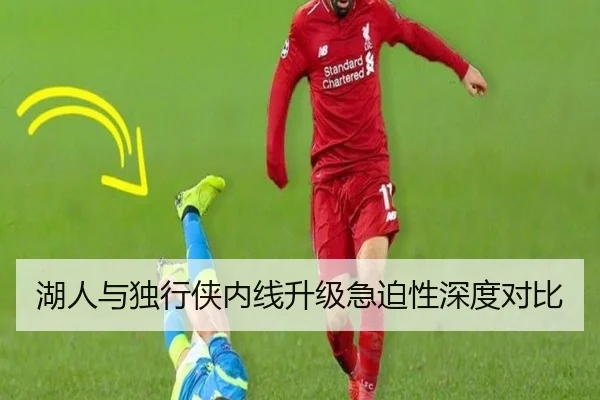 湖人与独行侠内线升级急迫性深度对比