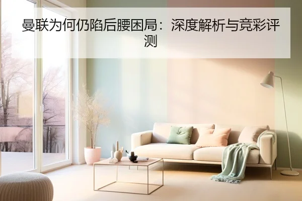 曼联为何仍陷后腰困局：深度解析与竞彩评测