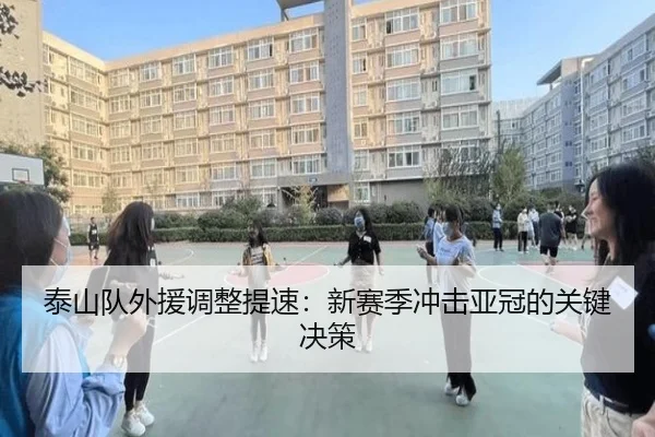 泰山队外援调整提速：新赛季冲击亚冠的关键决策