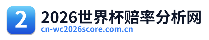 2026世界杯赔率分析网